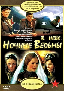 В небе «Ночные ведьмы» (1981)
