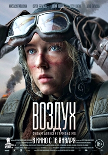 Воздух (2023)