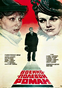 Военно-полевой роман (1983)