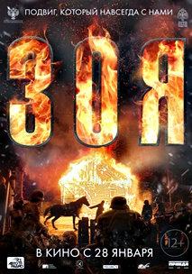 Зоя (2020)
