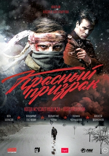 Красный призрак (2020)