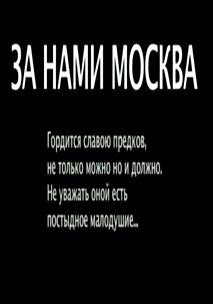 За нами Москва (2006)