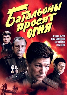Батальоны просят огня (1985)
