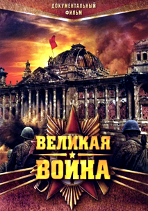 Великая война (2010-2012)