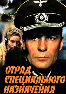Отряд специального назначения (1987)
