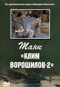 Танк «Клим Ворошилов-2» (1990)