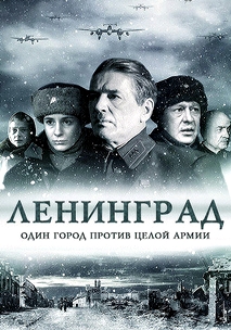 Ленинград (2007)