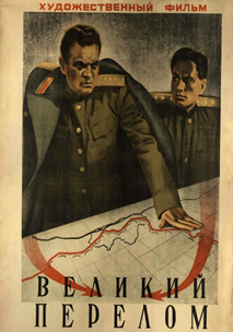 Великий перелом (1945)