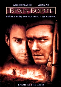 Враг у ворот (2001)