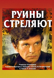 Руины стреляют... (1970-1972)