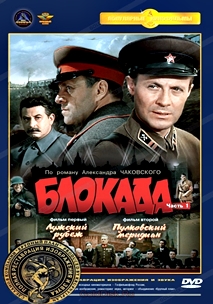 Блокада (1974, 1977)
