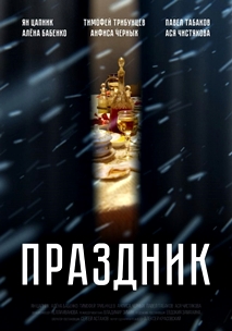 Праздник (2019)