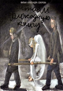 Читаем «Блокадную книгу» (2009)