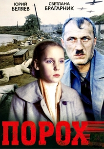 Порох (1985)