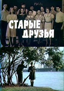 Старые друзья (1977)