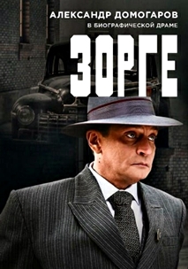 Зорге (2019)