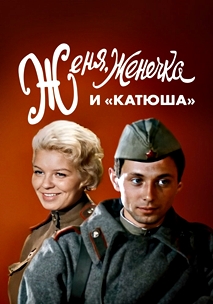 Женя, Женечка и «катюша» (1967)