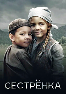Сестрёнка (2019)