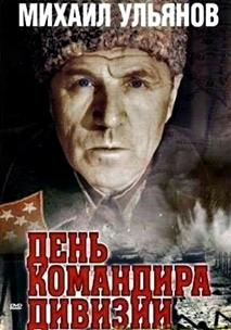 День командира дивизии (1983)