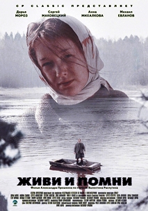 Живи и помни (2008)