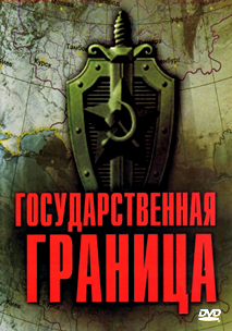 Государственная граница (1980-1988)