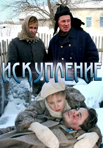 Искупление (2012)
