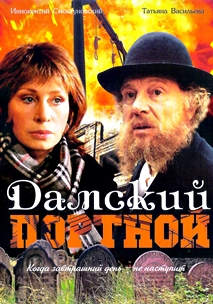 Дамский портной (1990)