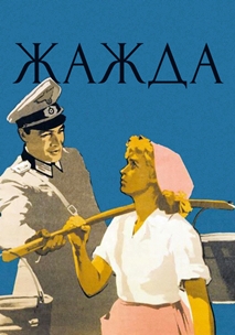 Жажда (1959)