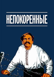 Непокорённые (1945)