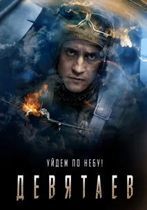Девятаев (2021)