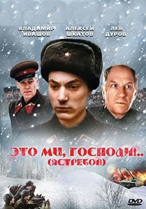 Это мы, господи... (1990)