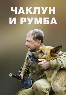 Чаклун и Румба (2007)