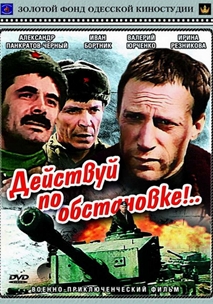 Действуй по обстановке!.. (1984)