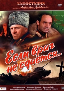 Если враг не сдаётся... (1982)