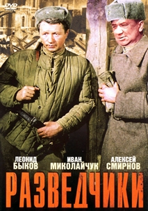 Разведчики (1968)