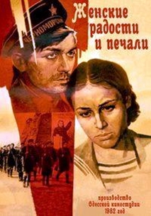 Женские радости и печали (1982)