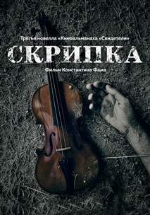 Скрипка (2017)