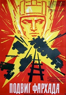 Подвиг Фархада (1967)