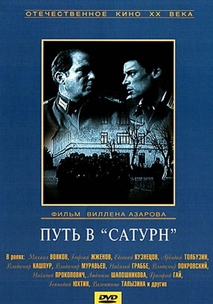 Путь в «Сатурн» (1967)