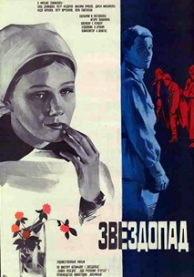 Звездопад (1981)
