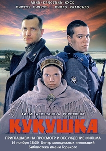 Кукушка (2002)