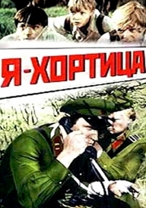 Я - Хортица (1981)