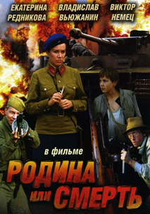 Родина или смерть (2007)