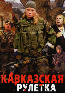Кавказская рулетка (2002)