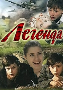 Легенда (1970)