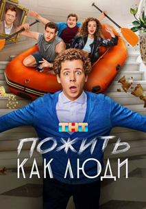 Пожить как люди (2025)