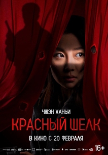 Красный шелк (2025)