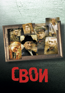 Свои (2004)