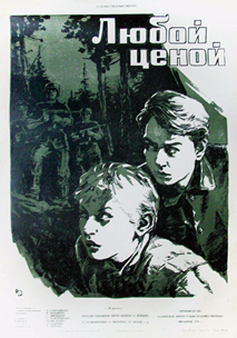 Любой ценой (1959)