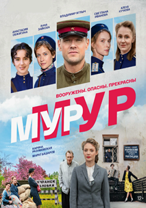 МУР-МУР (2021)